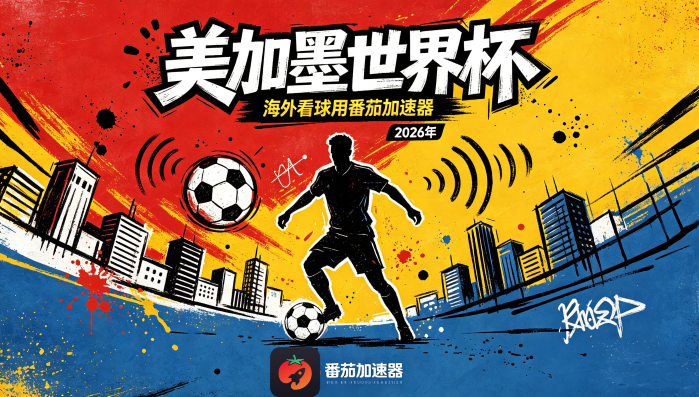 在日本看世界杯中文直播仅限中国大陆教程