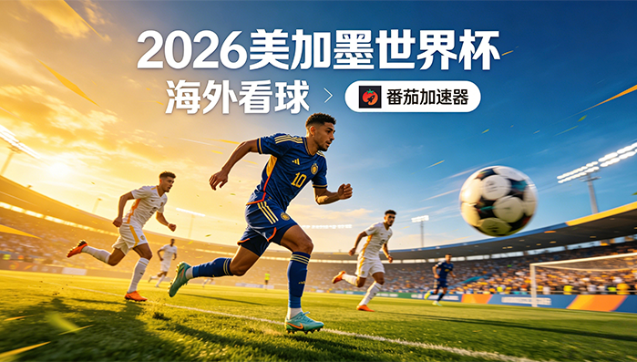 在泰国看抖音世界杯中文直播当前IP受限制教程