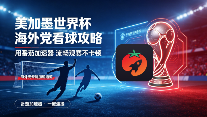 在海外看抖音世界杯当前IP受限制教程