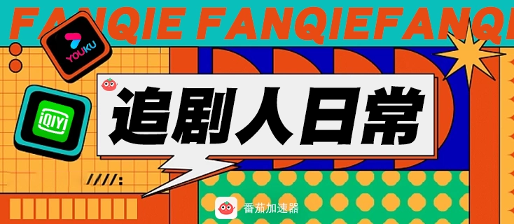 爱奇艺怎么解除地区限制教程