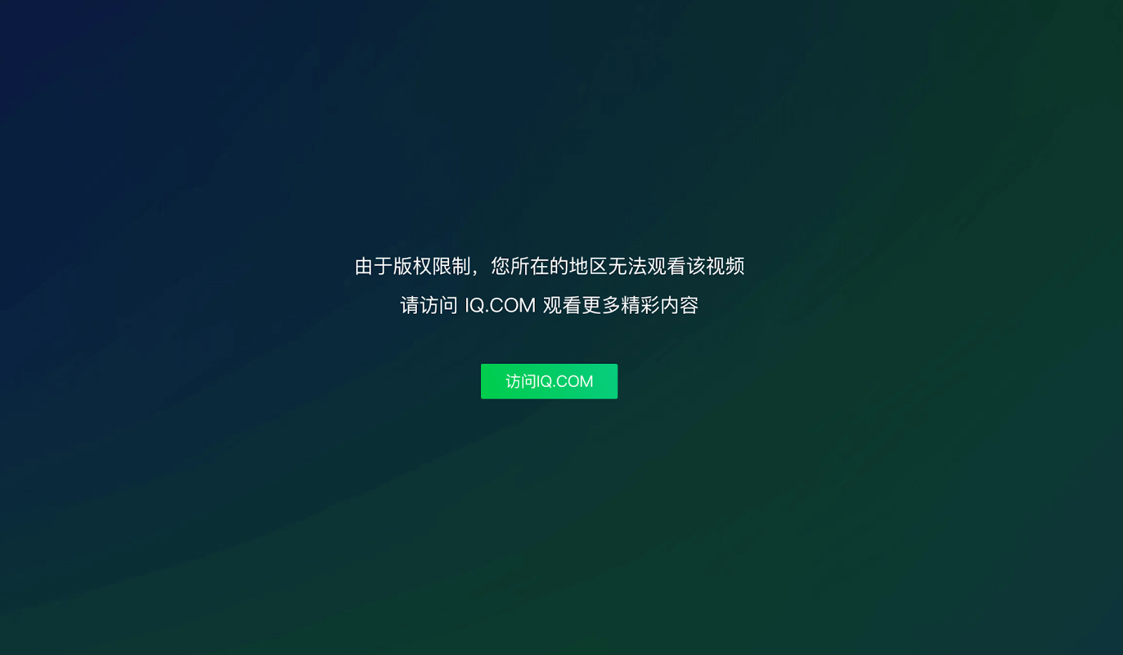 在国外看爱奇艺版权限制教程