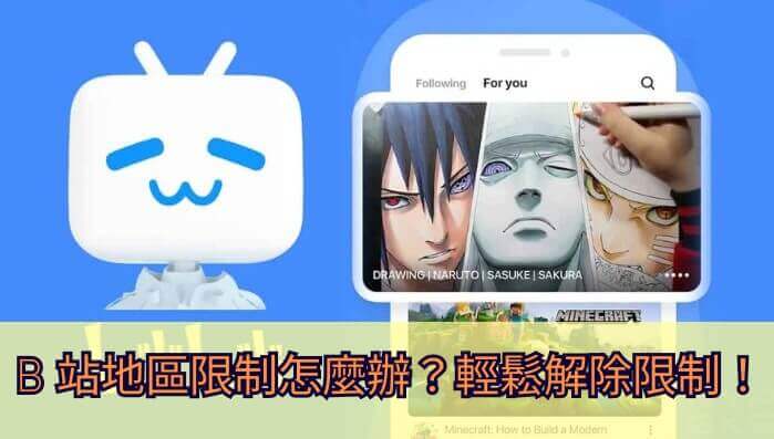 b站解除限制教程